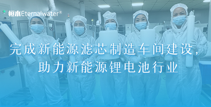 完成新能源濾芯制造車(chē)間建設(shè)，助力新能源鋰電池行業(yè)
