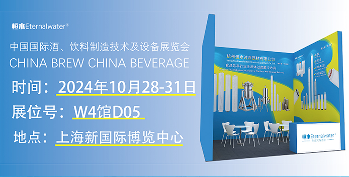 恒水過(guò)濾邀請(qǐng)您參加2024年中國(guó)國(guó)際酒、飲料制造技術(shù)及設(shè)備展覽會(huì)“CBB